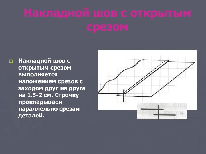 Накладной шов с открытым срезом Накладной шов с открытым срезом выполняется