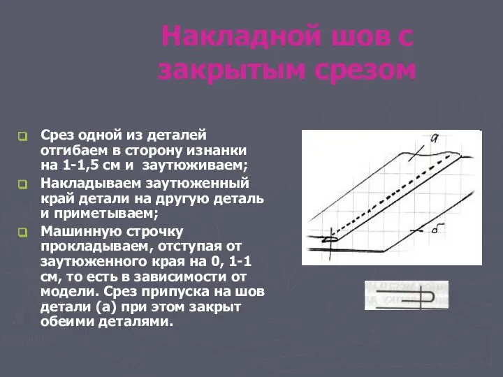 Накладной шов с закрытым срезом Срез одной из деталей отгибаем в