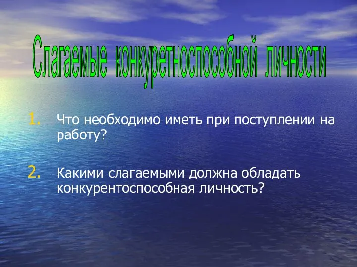 Что необходимо иметь при поступлении на работу? Какими слагаемыми должна обладать конкурентоспособная личность? Слагаемые конкуретноспособной личности