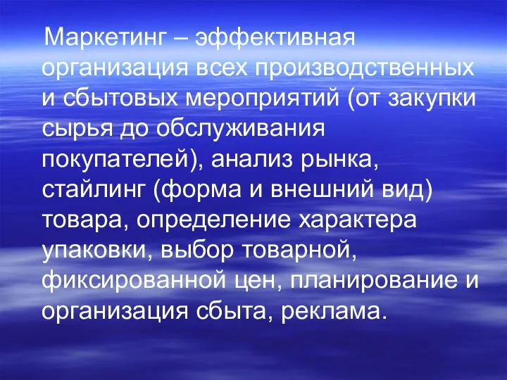 Маркетинг – эффективная организация всех производственных и сбытовых мероприятий (от закупки