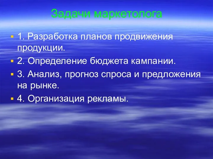 1. Разработка планов продвижения продукции. 2. Определение бюджета кампании. 3. Анализ,