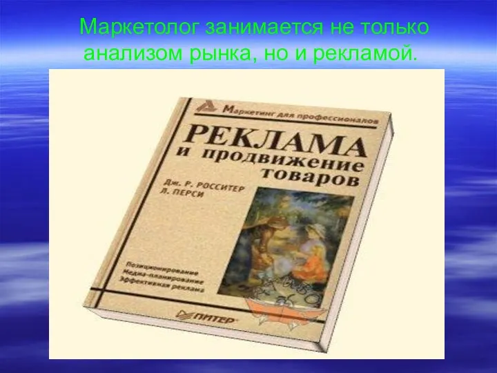 Маркетолог занимается не только анализом рынка, но и рекламой.