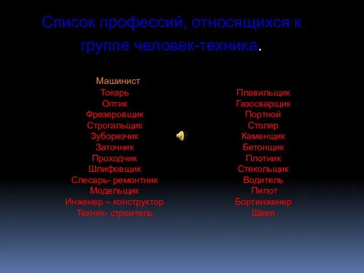 Список профессий, относящихся к группе человек-техника. Токарь Оптик Фрезеровщик Строгальщик Зуборезчик