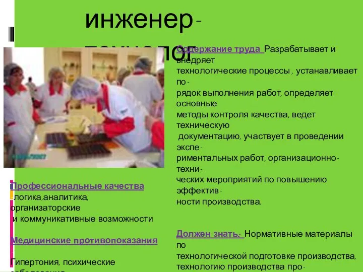 инженер-технолог Содержание труда Разрабатывает и внедряет технологические процессы , устанавливает по-