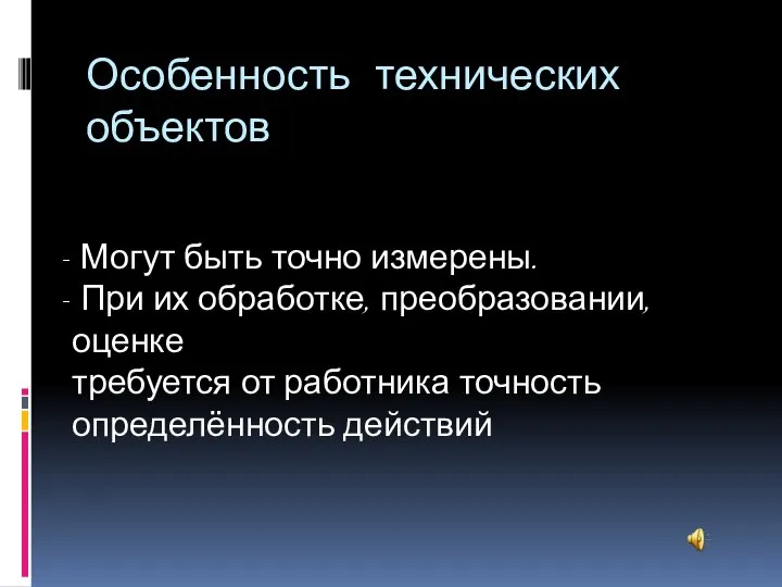 Особенность технических объектов Могут быть точно измерены. При их обработке, преобразовании,