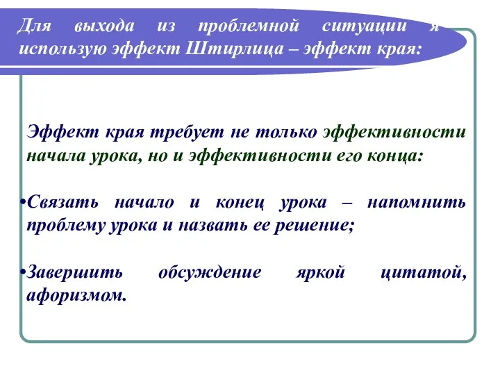 Эффект края требует не только эффективности начала урока, но и эффективности