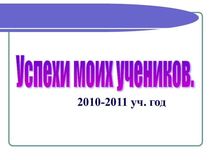 Успехи моих учеников. 2010-2011 уч. год