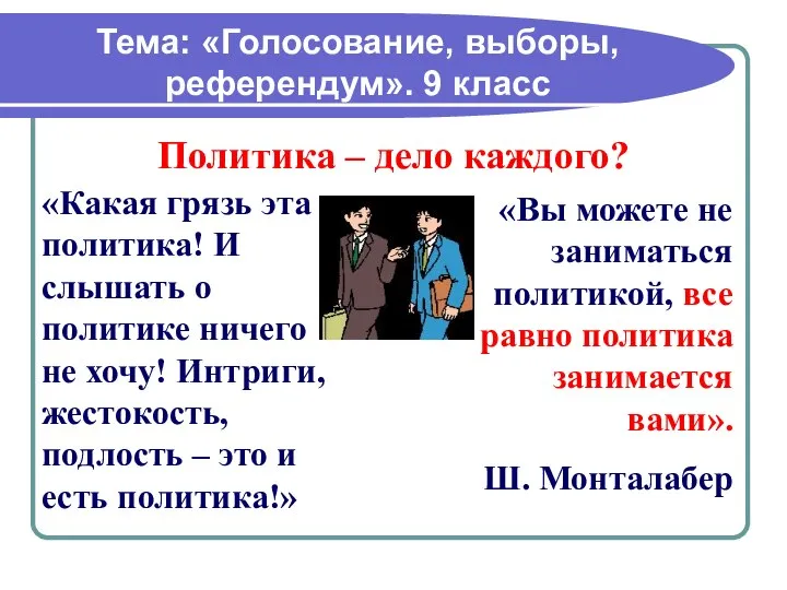 Тема: «Голосование, выборы, референдум». 9 класс Политика – дело каждого? «Какая