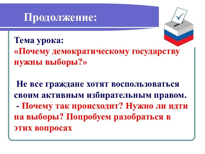 Тема урока: «Почему демократическому государству нужны выборы?» Не все граждане хотят