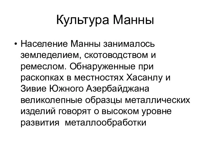 Культура Манны Население Манны занималось земледелием, скотоводством и ремеслом. Обнаруженные при