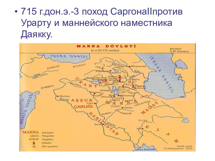 715 г.дон.э.-3 поход СаргонаIIпротив Урарту и маннейского наместника Даякку.