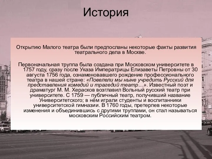 История Открытию Малого театра были предпосланы некоторые факты развития театрального дела