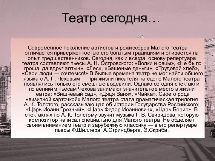 Театр сегодня… Современное поколение артистов и режиссёров Малого театра отличается приверженностью