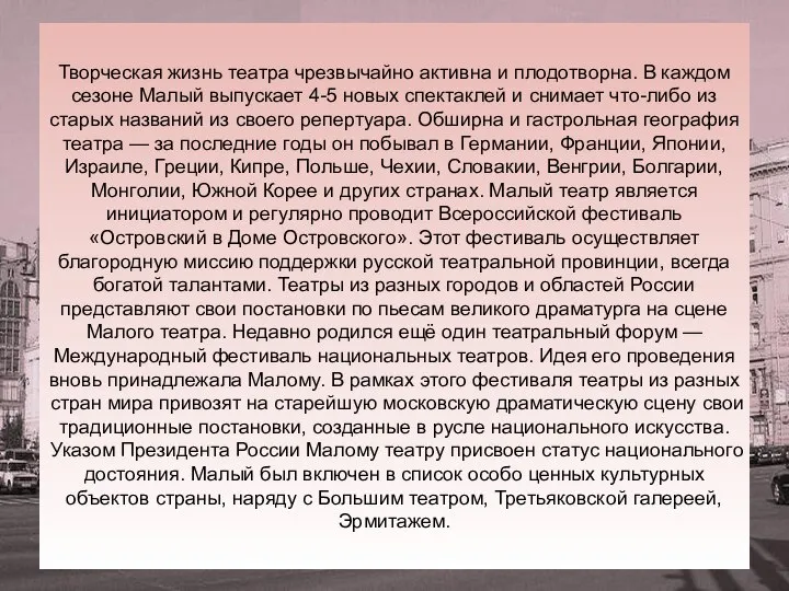 Творческая жизнь театра чрезвычайно активна и плодотворна. В каждом сезоне Малый