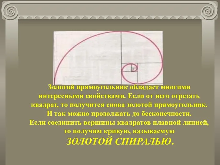 Золотой прямоугольник обладает многими интересными свойствами. Если от него отрезать квадрат,