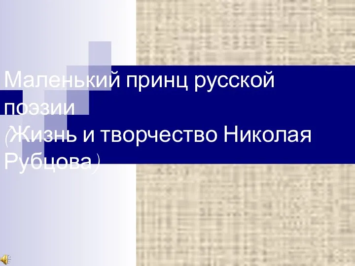 Маленький принц русской поэзии (Жизнь и творчество Николая Рубцова)