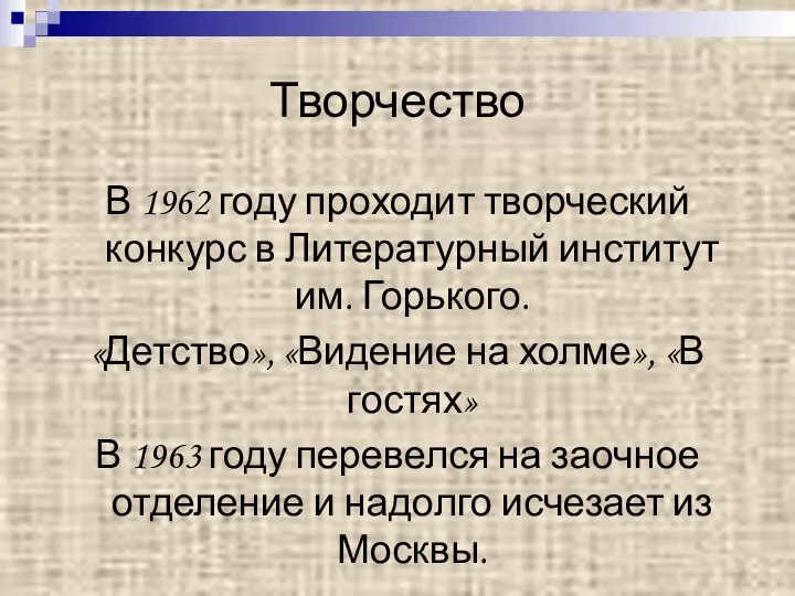 Творчество В 1962 году проходит творческий конкурс в Литературный институт им.