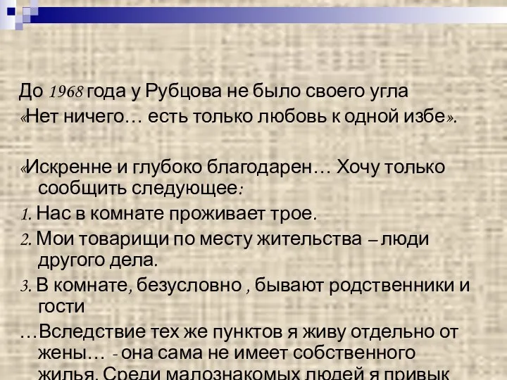 До 1968 года у Рубцова не было своего угла «Нет ничего…