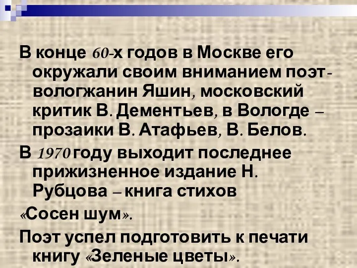 В конце 60-х годов в Москве его окружали своим вниманием поэт-вологжанин