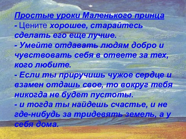 Простые уроки Маленького принца - Цените хорошее, старайтесь сделать его еще