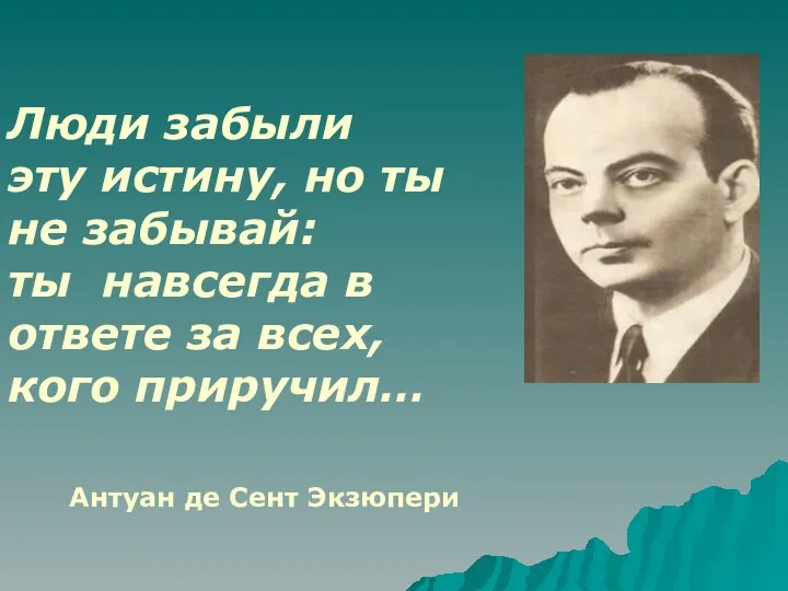 Люди забыли эту истину, но ты не забывай: ты навсегда в