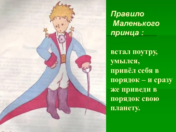 Правило Маленького принца : встал поутру, умылся, привёл себя в порядок