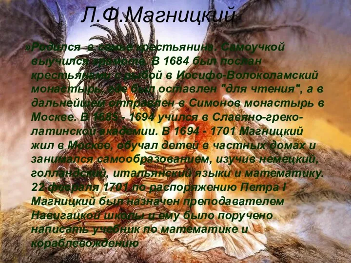 Л.Ф.Магницкий Родился в семье крестьянина. Самоучкой выучился грамоте. В 1684 был