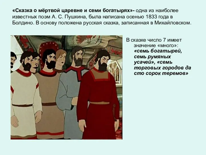 «Сказка о мёртвой царевне и семи богатырях»- одна из наиболее известных