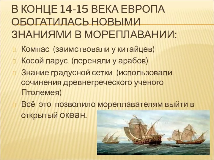 В КОНЦЕ 14-15 ВЕКА ЕВРОПА ОБОГАТИЛАСЬ НОВЫМИ ЗНАНИЯМИ В МОРЕПЛАВАНИИ: Компас