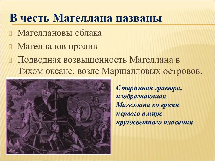 В честь Магеллана названы Магеллановы облака Магелланов пролив Подводная возвышенность Магеллана