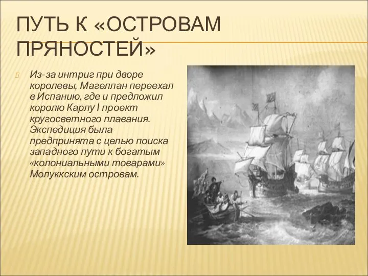 ПУТЬ К «ОСТРОВАМ ПРЯНОСТЕЙ» Из-за интриг при дворе королевы, Магеллан переехал