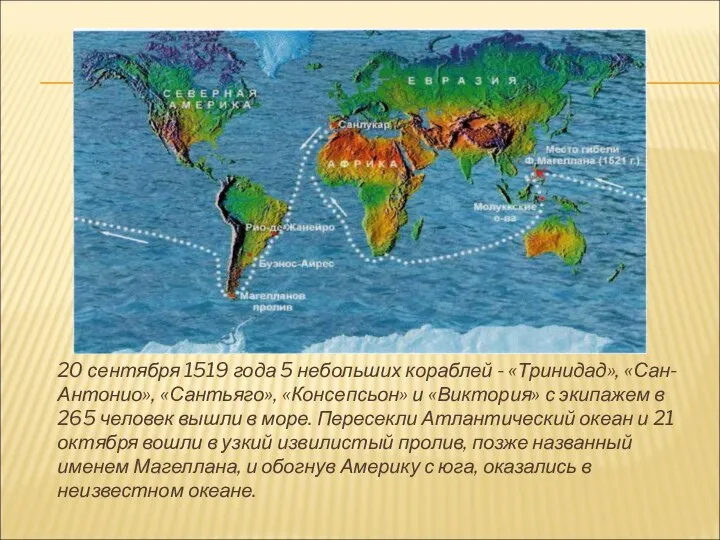 20 сентября 1519 года 5 небольших кораблей - «Тринидад», «Сан-Антонио», «Сантьяго»,