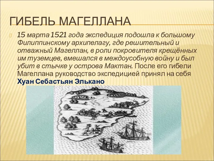 ГИБЕЛЬ МАГЕЛЛАНА 15 марта 1521 года экспедиция подошла к большому Филиппинскому