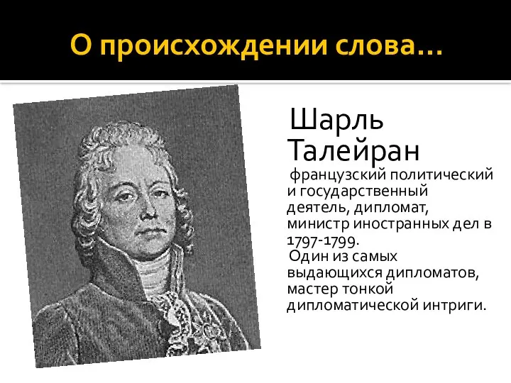 О происхождении слова… Шарль Талейран французский политический и государственный деятель, дипломат,