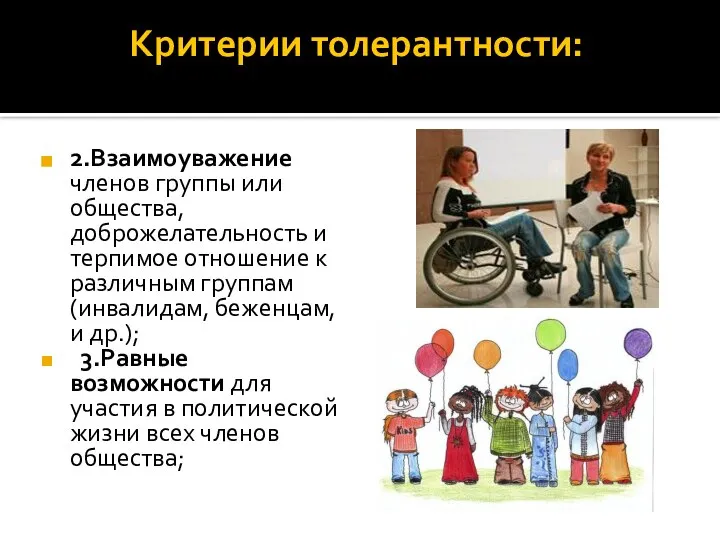 Критерии толерантности: 2.Взаимоуважение членов группы или общества, доброжелательность и терпимое отношение