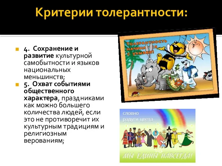 Критерии толерантности: 4. Сохранение и развитие культурной самобытности и языков национальных