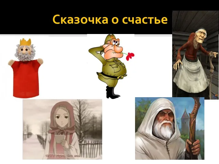 Сказочка о счастье