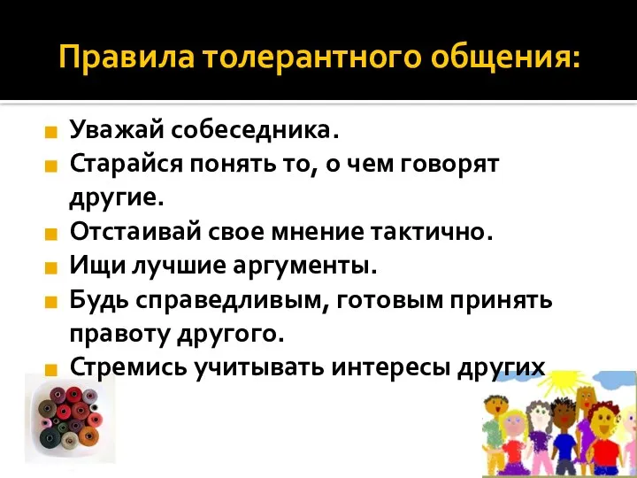 Правила толерантного общения: Уважай собеседника. Старайся понять то, о чем говорят