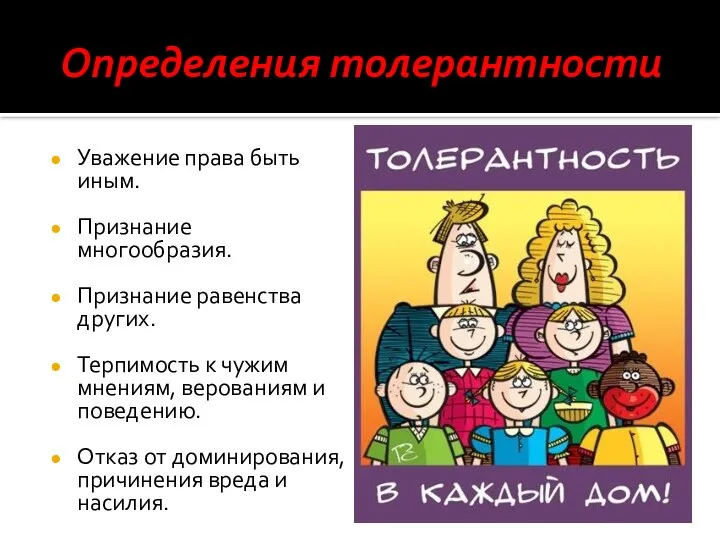 Определения толерантности Уважение права быть иным. Признание многообразия. Признание равенства других.