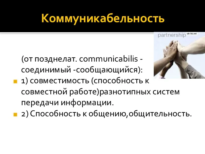 Коммуникабельность (от позднелат. communicabilis - соединимый -сообщающийся): 1) совместимость (способность к