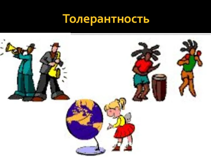 Толерантность