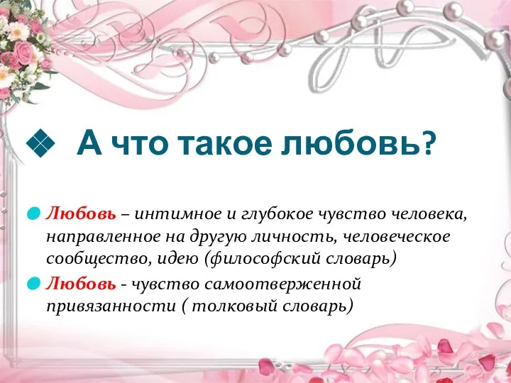 А что такое любовь? Любовь – интимное и глубокое чувство человека,