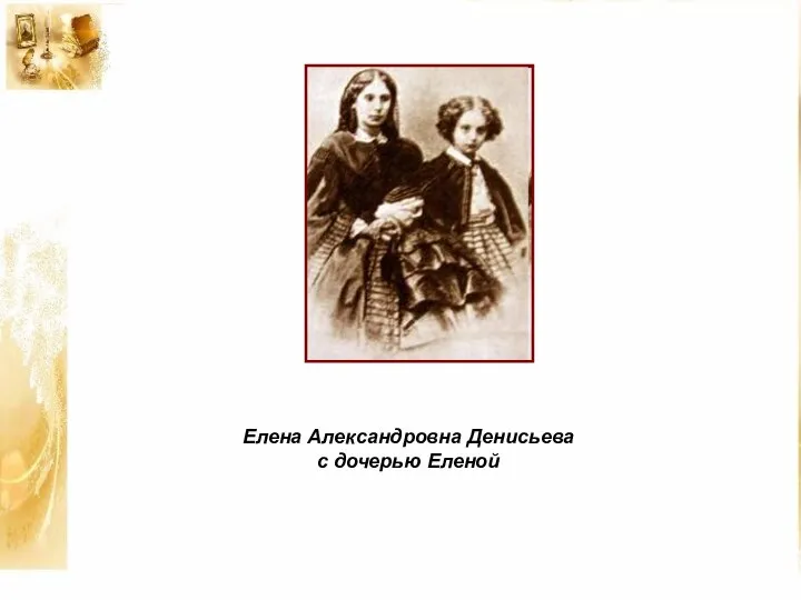 Елена Александровна Денисьева с дочерью Еленой