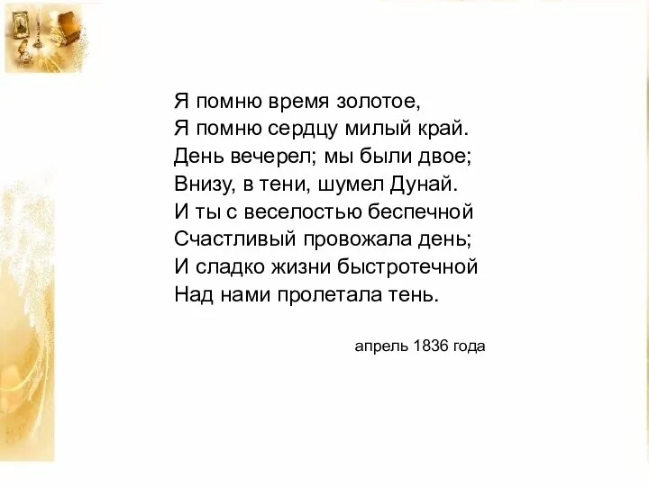 Я помню время золотое, Я помню сердцу милый край. День вечерел;