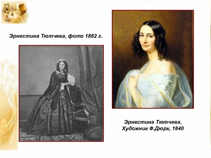 Эрнестина Тютчева, фото 1862 г. Эрнестина Тютчева, Художник Ф.Дюрк, 1840