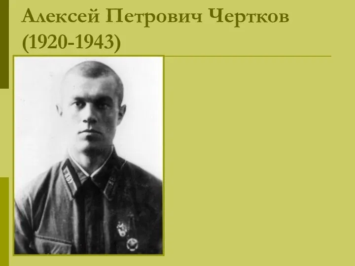 Алексей Петрович Чертков (1920-1943)