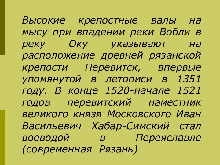 Высокие крепостные валы на мысу при впадении реки Вобли в реку