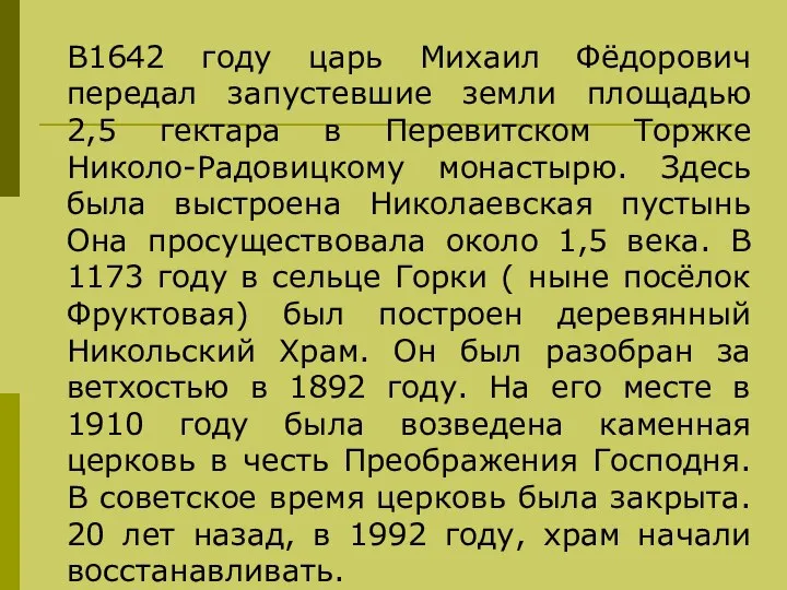 В1642 году царь Михаил Фёдорович передал запустевшие земли площадью 2,5 гектара