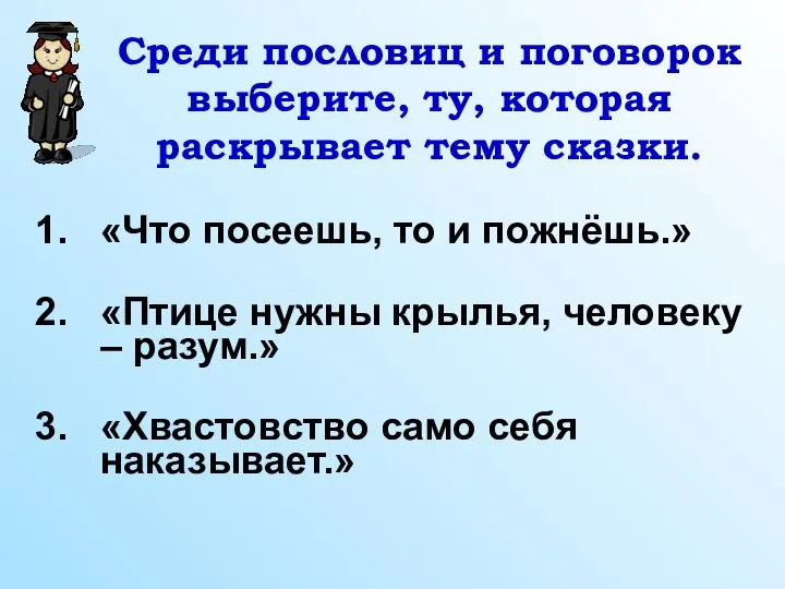 Среди пословиц и поговорок выберите, ту, которая раскрывает тему сказки. «Что