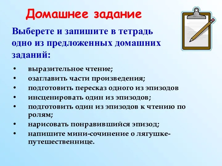 Домашнее задание выразительное чтение; озаглавить части произведения; подготовить пересказ одного из